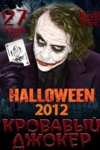 Halloween 2012: Кровавый Джокер & Ретро