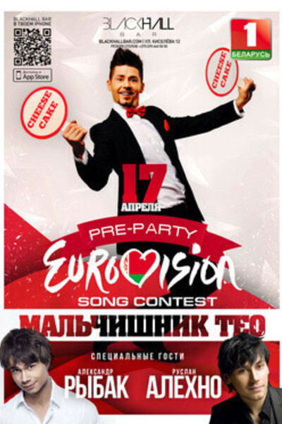 Pre—party Eurovision (специальные гости — Александр Рыбак, Руслан Алехно)