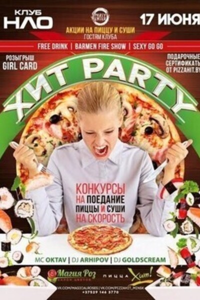 Хит Party