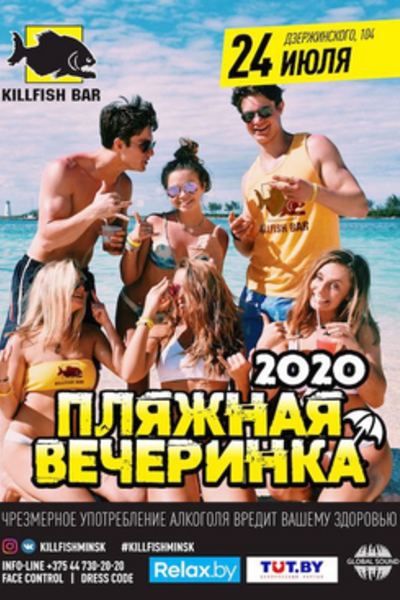Пляжная вечеринка 2020