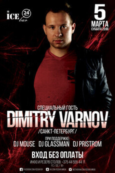 DJ Dimitry Varnov (Санкт-Петербург)