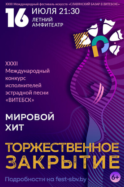 Торжественное закрытие XXXII Международного фестиваля искусств «Славянский базар в Витебске»