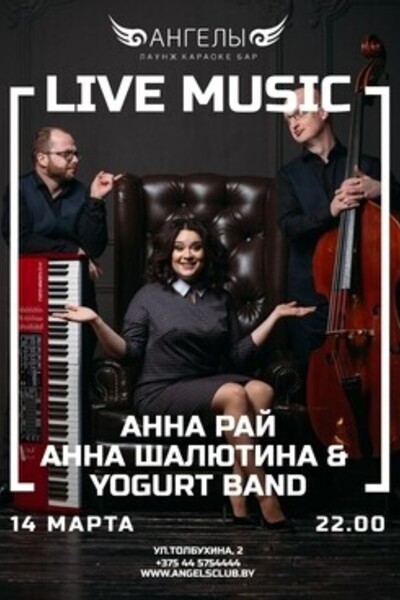 Saturday music: выступление Анны Рай, Анны Шалютиной & Yogurt band