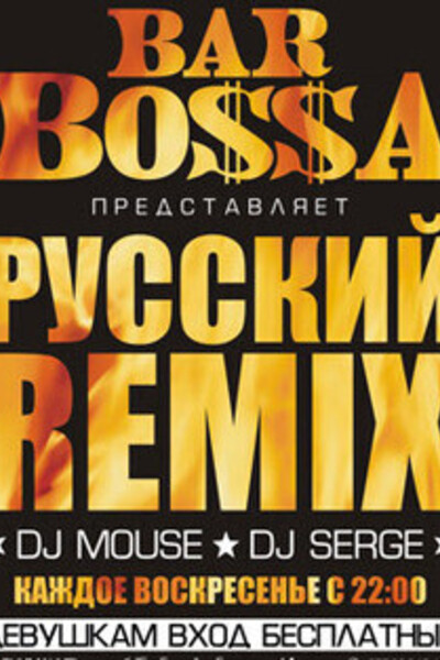 Русский Remix