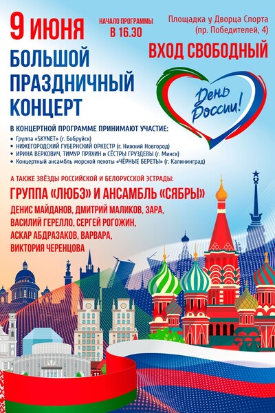 Большой праздничный концерт ко Дню России