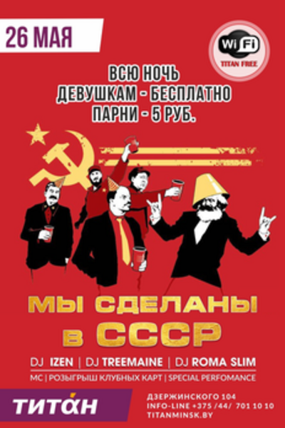 Мы сделаны в СССР