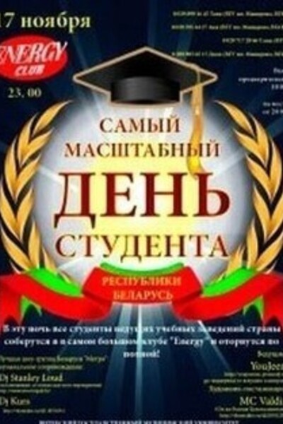 Самый масштабный День Студента Республики Беларусь!