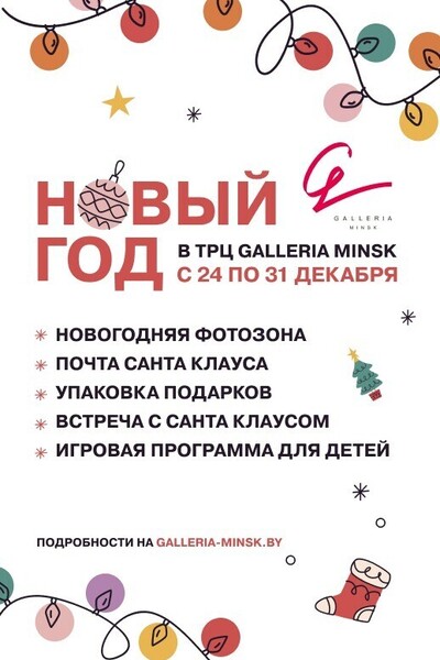Новый год в ТРЦ Galleria Minsk