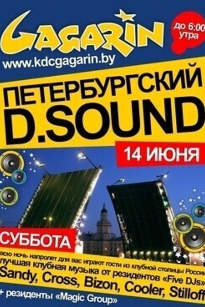 Питерский D.Sound