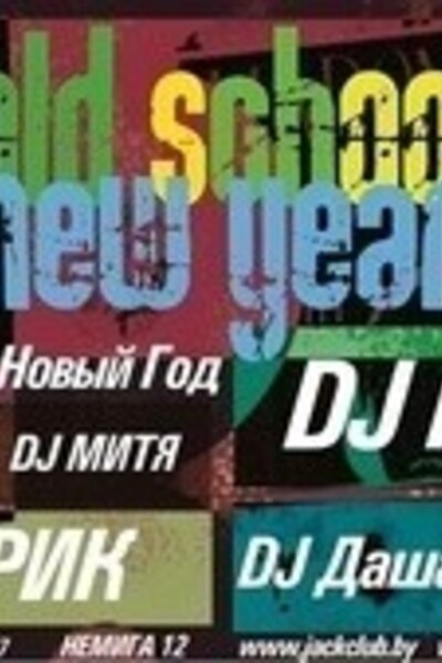 Старый Новый год с Old School Dj's