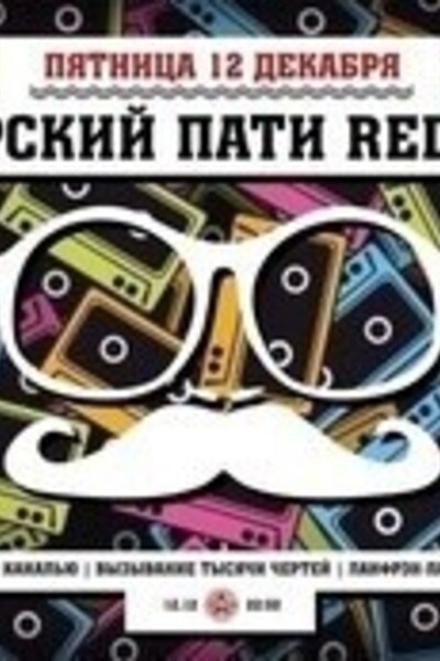 Боярский Пати Red Pub