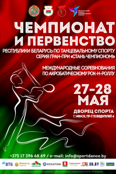 Чемпионат и Первенство Республики Беларусь по танцевальному спорту
