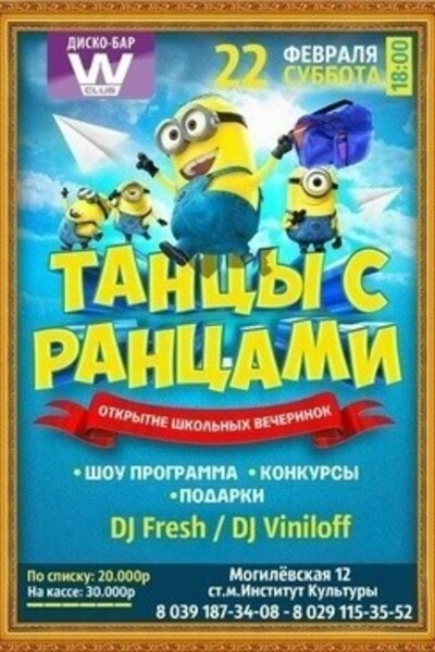 Танцы с ранцами