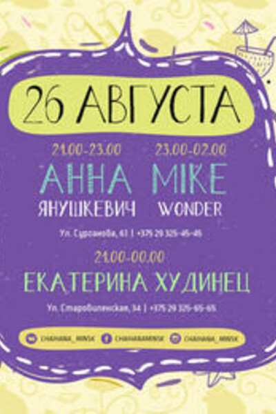 Анна Янушкевич, Екатерина Худинец & Mike Wonder