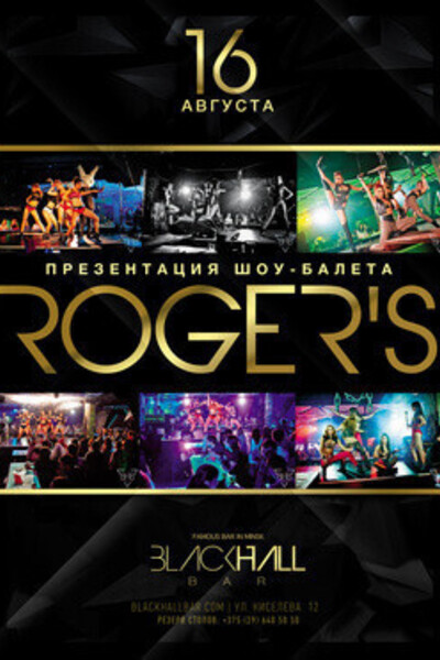 BHB party: презентация шоу-балета Roger's