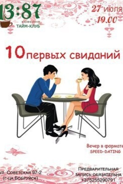 10 первых свиданий