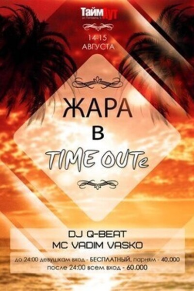 Жара в Time Out