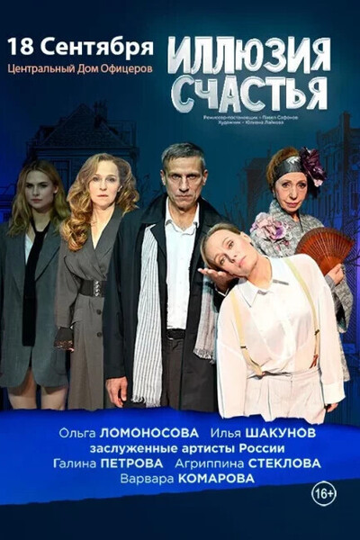 Спектакль «Иллюзия счастья»