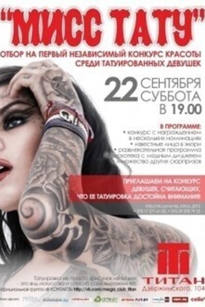 Отбор на первый независимый конкурс красоты среди татуированных девушек «Мисс Тату 2012»
