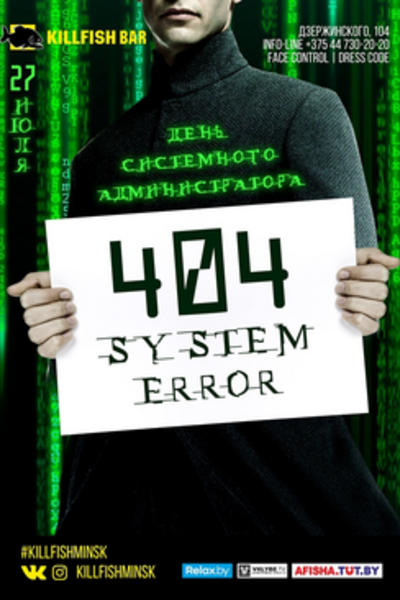 День системного администратора 404 system error
