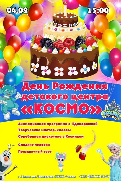 День рождения детского центра «КОСМО»