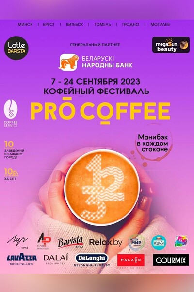 Осенний кофейный фестиваль Pro Coffee