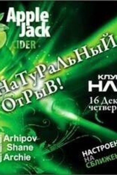 Натуральный отрыв!