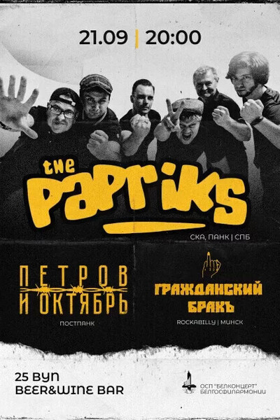 Концерт The PAPRIKS, Петров и Октябрь, Гражданский Бракъ