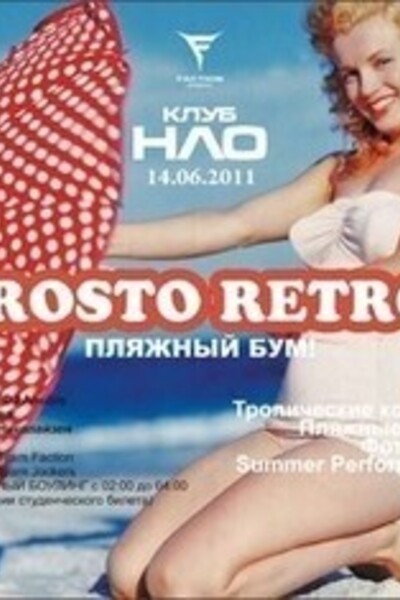 Prosto Retro! Пляжный бум!