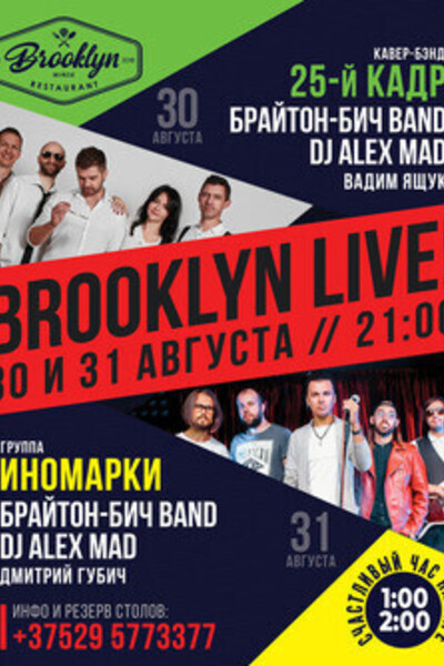 Brooklyn Live!: группа Иномарки