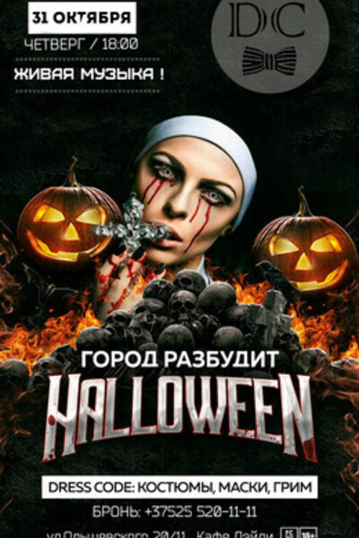 Город разбудит Halloween