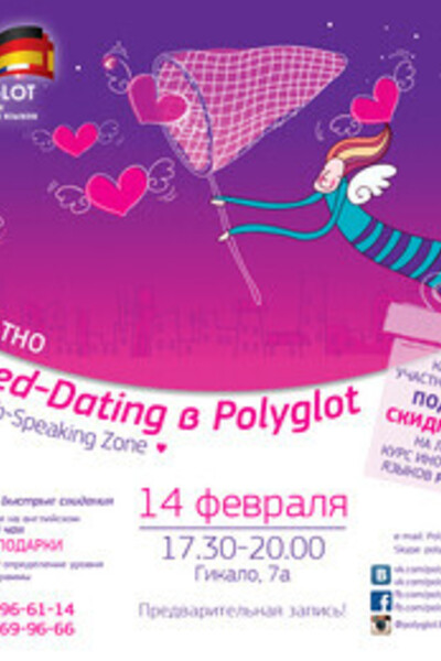 Speed-Dating в Polyglot