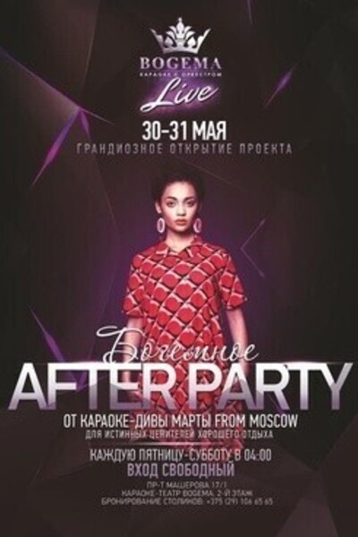 БОГЕМНОЕ Afterparty