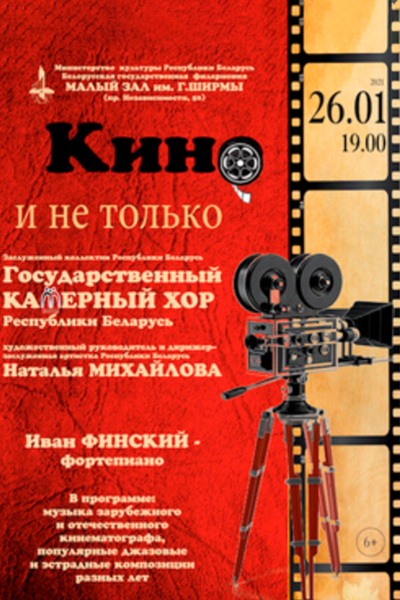 Концерт «Кино и не только». Государственный камерный хор Республики Беларусь
