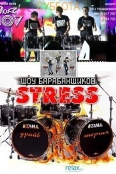 Шоу барабанщиков Stress
