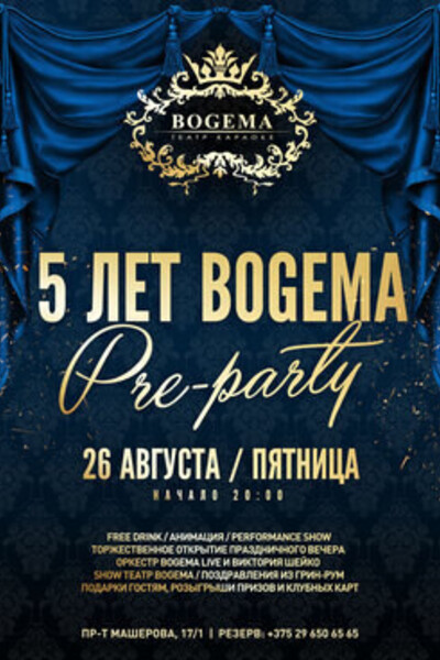 5 лет Bogema. Pre-party