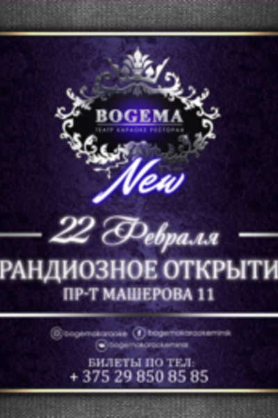 Открытие обновленного театра-караоке «Bogema»