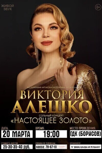 Виктория Алешко с концертом «Настоящее золото»