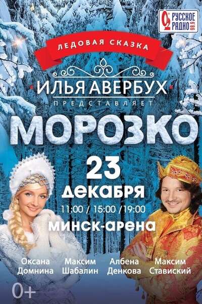 Ледовый спектакль «Морозко»