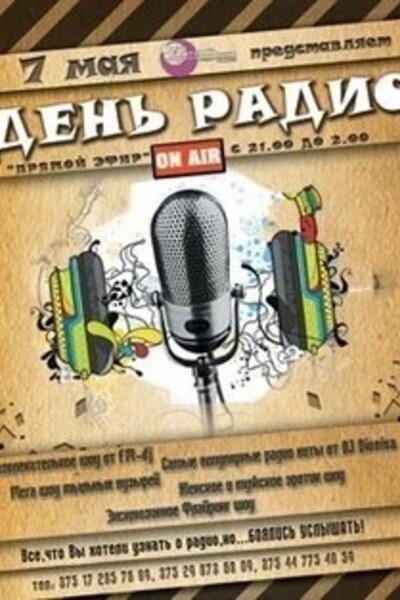 Развлекательная программа «День радио»