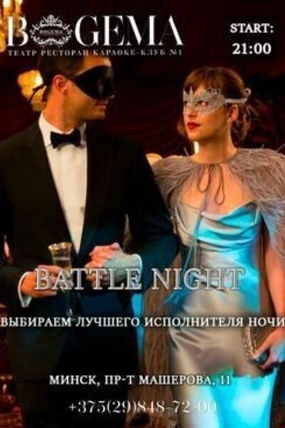 Караоке «Battle Night»