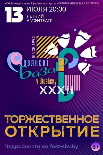 Торжественное открытие XXXII Международного фестиваля искусств «Славянский базар в Витебске»
