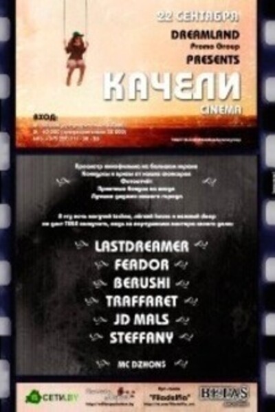 Качели Cinema