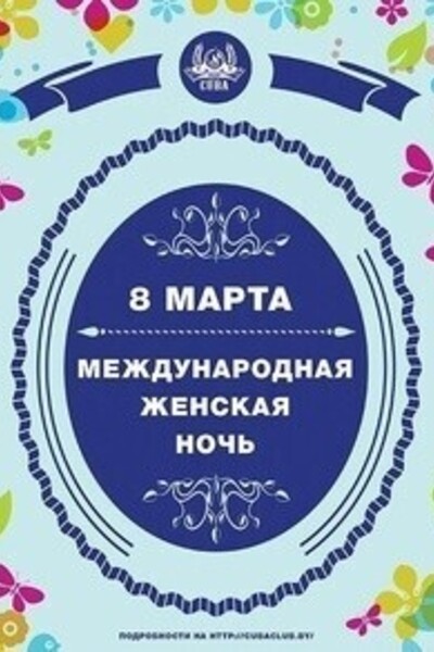 Международная женская ночь