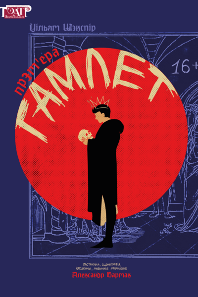 Премьера «Гамлет»