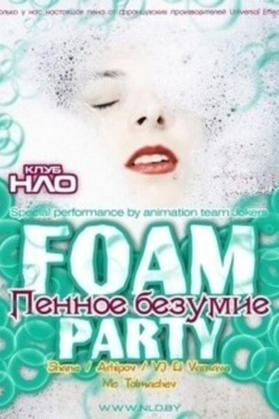 Пенное безумие - Foam Party