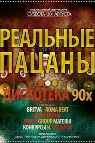 Реальные пацаны. Дискотека 90-х!