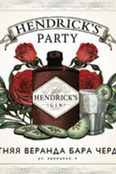 Вечеринка в стиле Hendrick’s gin