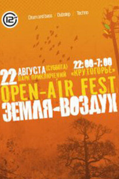 Open-air Fest Земля-Воздух