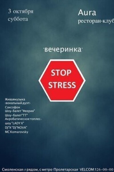 Стоп стресс